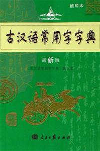 古漢語常用字字典最新版 古漢語常用字字典最新版