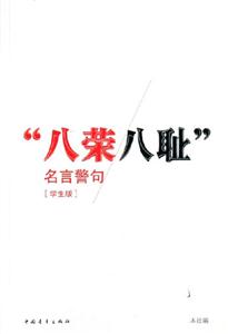 八榮八恥名言警句[學生版]