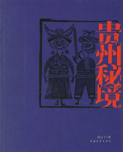 貴州密境 貴州密境
