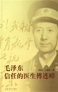 毛澤東信任的醫生傅連蟑 毛澤東信任的醫生傅連蟑
