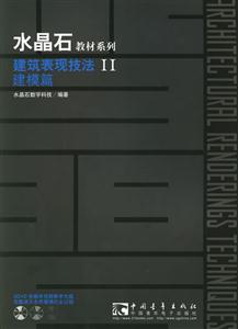 水晶石教材系列建筑表現(xiàn)技法II建模篇 水晶石教材系列建筑表現(xiàn)技法II建模篇