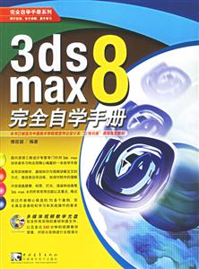 3dsmax8完全自學手冊 3dsmax8完全自學手冊