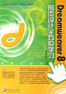 Deamweaver8網(wǎng)頁設(shè)計(jì)全方位學(xué)習(xí) Deamweaver8網(wǎng)頁設(shè)計(jì)全方位學(xué)習(xí)