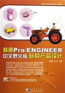 ProENGINEER中文野火版玩具產(chǎn)品設計 ProENGINEER中文野火版玩具產(chǎn)品設計