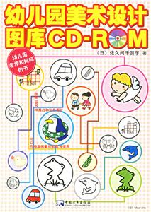 幼兒園美術設計圖庫CDROM 幼兒園美術設計圖庫CDROM