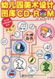 幼兒園美術設計圖庫 幼兒園美術設計圖庫