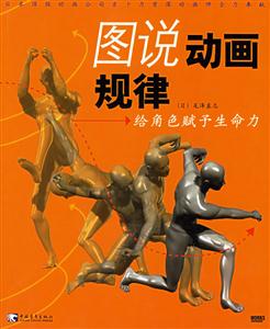 圖說動畫規律――給角色賦予生命力 圖說動畫規律――給角色賦予生命力