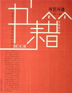 書藝問道 書藝問道