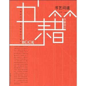 書籍設計書藝問道 書籍設計書藝問道