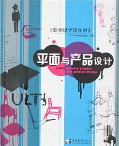 歐洲設計現在時:平面與產品設計 歐洲設計現在時:平面與產品設計