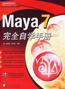 Maya7完全自學手冊 Maya7完全自學手冊