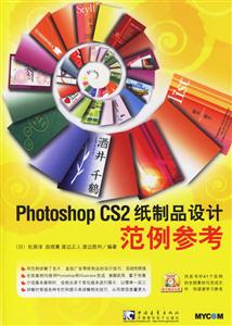 PhotoshopCS2紙印品設(shè)計(jì)范例參考 PhotoshopCS2紙印品設(shè)計(jì)范例參考