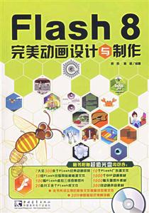 FLAH8完美動畫設(shè)計與制作 FLAH8完美動畫設(shè)計與制作