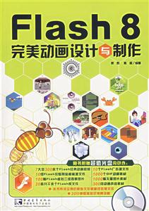 Flash8完美動畫設計與制作 Flash8完美動畫設計與制作
