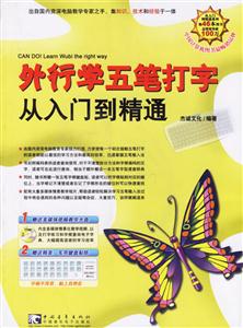 外行學五筆打字從入門到精通 外行學五筆打字從入門到精通