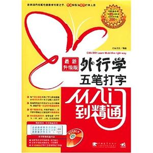 外行學五筆打字從入門到精通最新升級版 外行學五筆打字從入門到精通最新升級版