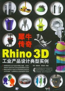 犀牛傳奇Rhino3D工業(yè)產(chǎn)品設(shè)計(jì)典型實(shí)例 犀牛傳奇Rhino3D工業(yè)產(chǎn)品設(shè)計(jì)典型實(shí)例