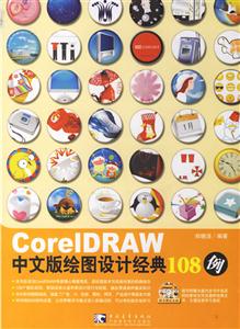 CorelDRAW中文版繪圖設計經典108例 CorelDRAW中文版繪圖設計經典108例