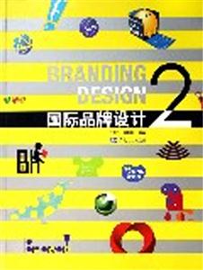 國際品牌設計 國際品牌設計