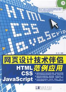 網頁設計技術伴侶HTML/CSS/JavaScript范例應用 網頁設計技術伴侶HTML/CSS/JavaScript范例應用