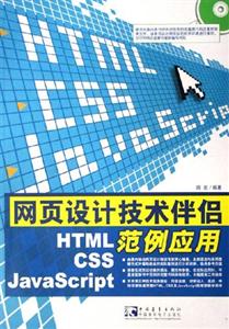 網頁設計技術伴侶HTMLCSSJavaScript范例應用 網頁設計技術伴侶HTMLCSSJavaScript范例應用