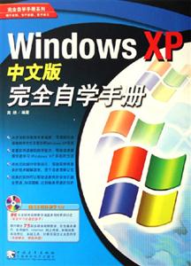 WindowsXP中文版完全自學手冊 WindowsXP中文版完全自學手冊