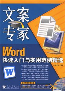 辦公專家Word快速入門與實用范例精選 辦公專家Word快速入門與實用范例精選