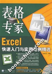 表格專家:Excel快速入門與實用范例精選 表格專家:Excel快速入門與實用范例精選