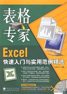 表格專家Excel快速入門與實用范例精選 表格專家Excel快速入門與實用范例精選