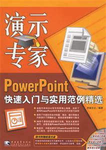 演示專家:PowerPoint快速入門與實用范例精選 演示專家:PowerPoint快速入門與實用范例精選