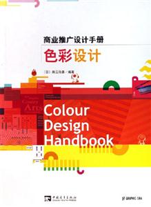 色彩設(shè)計(jì)商業(yè)推廣設(shè)計(jì)手冊(cè) 色彩設(shè)計(jì)商業(yè)推廣設(shè)計(jì)手冊(cè)