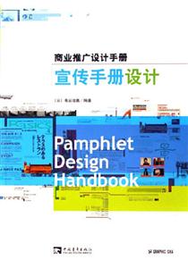 宣傳手冊(cè)設(shè)計(jì)商業(yè)推廣設(shè)計(jì)手冊(cè):商業(yè)推廣設(shè)計(jì)手冊(cè) 宣傳手冊(cè)設(shè)計(jì)商業(yè)推廣設(shè)計(jì)手冊(cè):商業(yè)推廣設(shè)計(jì)手冊(cè)