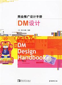 DM設計商業推廣設計手冊 DM設計商業推廣設計手冊