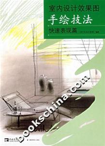 室內(nèi)設(shè)計(jì)效果圖手繪技法快速表現(xiàn)篇 室內(nèi)設(shè)計(jì)效果圖手繪技法快速表現(xiàn)篇