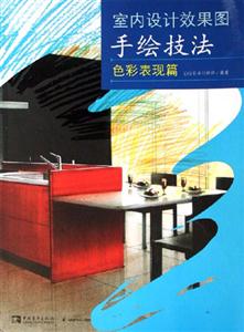 室內(nèi)設(shè)計(jì)效果圖手繪技法色彩表現(xiàn)篇:色彩表現(xiàn)篇 室內(nèi)設(shè)計(jì)效果圖手繪技法色彩表現(xiàn)篇:色彩表現(xiàn)篇
