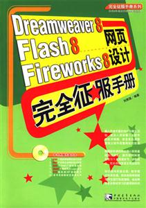 Dreamweaver8Flash8Fireworks8網頁設計完全征服手冊 Dreamweaver8Flash8Fireworks8網頁設計完全征服手冊