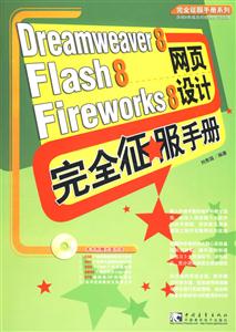 Dreamweaver8Flash8/FireWorks8網頁設計完全征服手冊 Dreamweaver8Flash8/FireWorks8網頁設計完全征服手冊