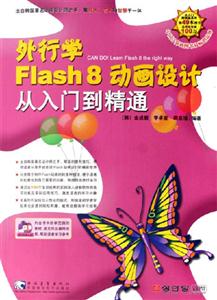 外行學Flash8動畫設計從入門到精通 外行學Flash8動畫設計從入門到精通