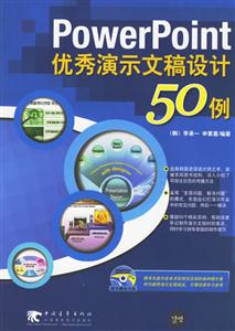 PowerPoint優先演示文稿設計50例 PowerPoint優先演示文稿設計50例