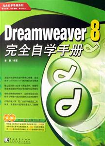 Dreamwraver完全自學(xué)手冊 Dreamwraver完全自學(xué)手冊