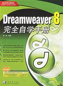 Dreamwraver8完全自學手冊 Dreamwraver8完全自學手冊