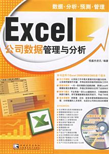 Excel公司數據管理與分析 Excel公司數據管理與分析