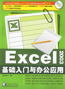 EXCEL2003基礎入門與辦公應用 EXCEL2003基礎入門與辦公應用