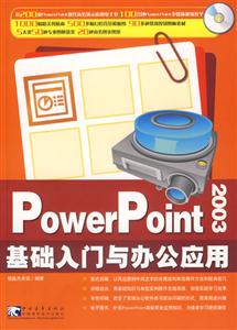 PowerPoint2003基礎入門與辦公應用