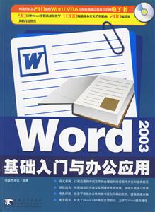 WORD2003基礎入門與辦公應用 WORD2003基礎入門與辦公應用