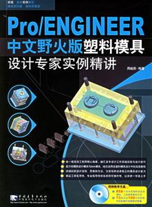 Pro/ENGINEER中文野火版塑料模具設計專家實例精講 Pro/ENGINEER中文野火版塑料模具設計專家實例精講