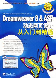 Dreamweaver8ASP動態(tài)網(wǎng)頁設(shè)計從入門到精通 Dreamweaver8ASP動態(tài)網(wǎng)頁設(shè)計從入門到精通
