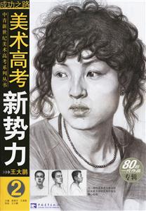 美術(shù)高考新勢力2