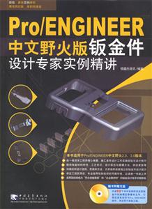 Pro/ENGINEER中文野火版鈑金件設(shè)計(jì)專家實(shí)例精講 Pro/ENGINEER中文野火版鈑金件設(shè)計(jì)專家實(shí)例精講