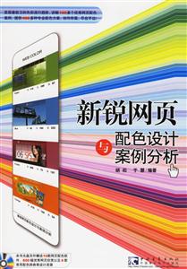 新銳網頁配色設計與案例分析 新銳網頁配色設計與案例分析